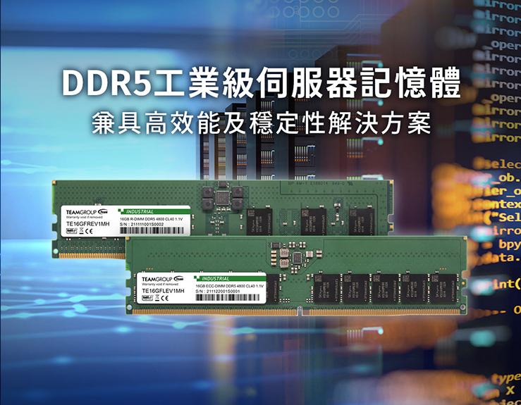 十銓科技DDR5工業級伺服器記憶體 推動次世代伺服器多元發展