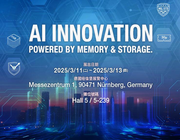 十銓科技強勢前進 Embedded World 2025 - 共創 AI INNOVATION 工業應用銓新突破