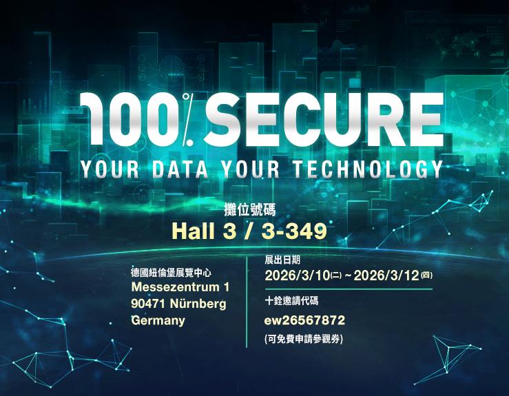 十銓科技強勢亮相 Embedded World 2026 銓力布局關鍵技術 落實可信賴資安防護